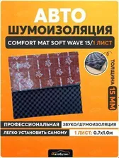 Шумоизоляция автомобиля Comfort Mat Soft Wave 15 Comfortmat