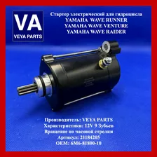 Стартер для гидроцикла Yamaha Venure, Wave Runner, GP760, SuperJet 700, 64X-81800-00-00