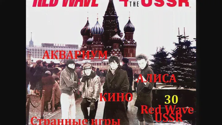 Цой,БГ,Кинчев"Red Wave" СБОРНИКУ  РУССКОГО РОКА 30 лет