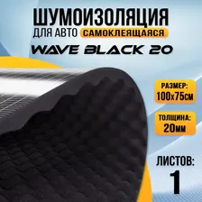 Шумоизоляция DreamCar Волна Блэк 20, 1 лист 100*75см, акустический поролон самоклеящийся с битумной пропиткой, Wave Black