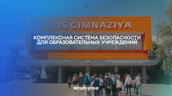 Комплексная система безопасности для образовательных учреждений