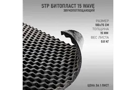 StP Битопласт 15 Wave