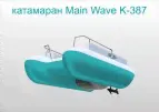 Водный велосипед Main Wave K-387